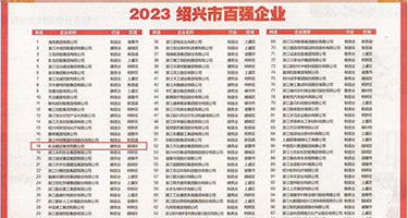 肛奸警花权威发布丨2023绍兴市百强企业公布，长业建设集团位列第18位